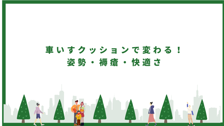 <h1>車いすクッションで変わる！姿勢・褥瘡・快適さ</h1>