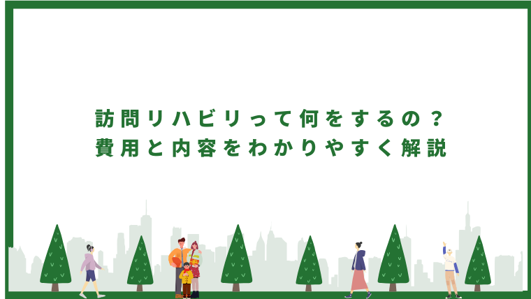 <h1>訪問リハビリって何をするの？費用と内容をわかりやすく解説</h1>