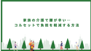 家族の介護で腰が辛い…コルセットで負担を軽減する方法
