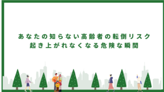 あなたの知らない高齢者の転倒リスク：起き上がれなくなる危険な瞬間