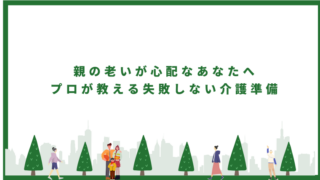 親の老いが心配なあなたへ―プロが教える失敗しない介護準備