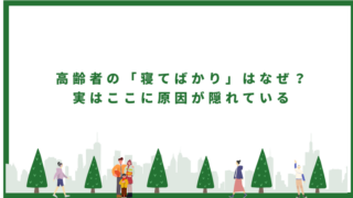 高齢者の「寝てばかり」はなぜ？実はここに原因が隠れている