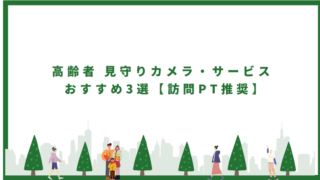 高齢者 見守りカメラ・サービス おすすめ3選【訪問PT推奨】