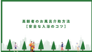 高齢者のお風呂介助方法【安全な入浴のコツ】訪問PT推奨