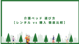 介護ベッド 選び方【レンタル vs 購入 徹底比較】訪問PT推奨