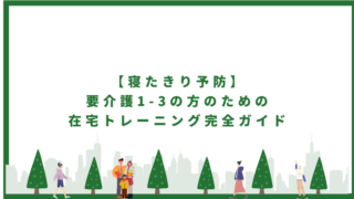 施設入所を決断できない方へ【訪問PTが教える5つのサインと罪悪感の解消法】