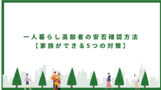 一人暮らし高齢者の安否確認方法【家族ができる5つの対策】訪問PT推奨