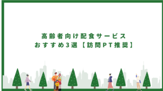 高齢者向け配食サービス おすすめ3選【訪問PT推奨】