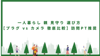 一人暮らし 親 見守り 選び方【プラグ vs カメラ 徹底比較】訪問PT推奨