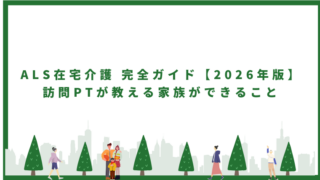 ALS(筋萎縮性側索硬化症)在宅介護 完全ガイド【2026年版】訪問PTが教える家族ができること