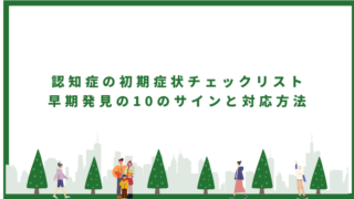 認知症 初期症状チェックリスト【訪問PT解説】早期発見の10のサインと対応方法