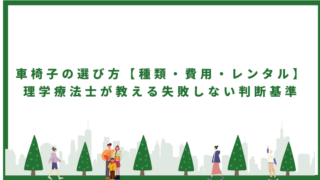 車椅子の選び方【種類・費用・レンタル】理学療法士が教える失敗しない判断基準