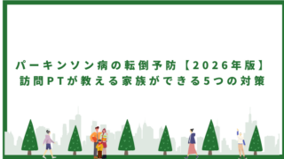 パーキンソン病の転倒予防【2026年版】訪問PTが教える家族ができる5つの対策