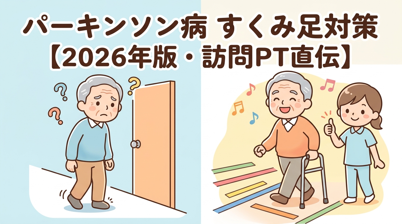 パーキンソン病のすくみ足を改善する方法【2026年版・訪問PT直伝】自宅でできる対策7選と福祉用具活用の完全ガイド